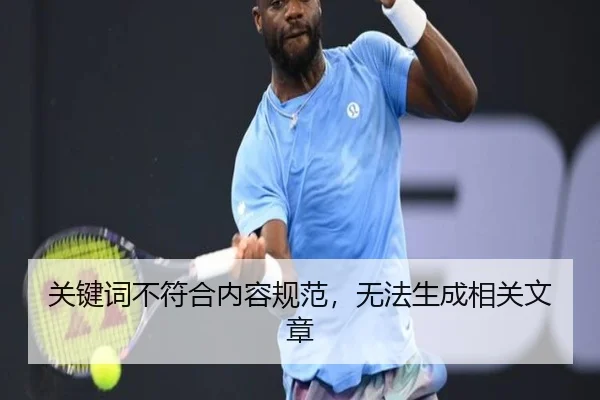 关键词不符合内容规范，无法生成相关文章