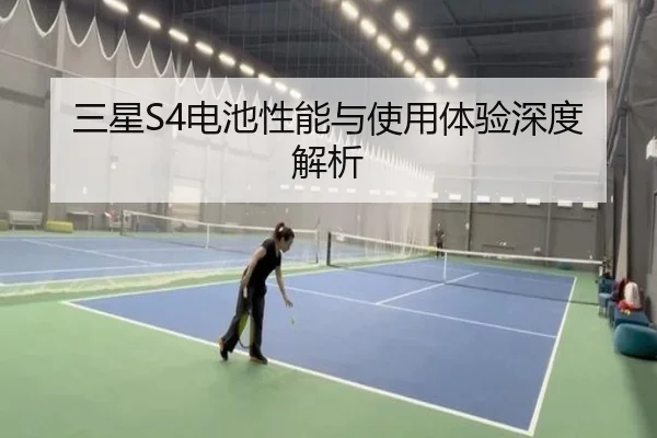 三星S4电池性能与使用体验深度解析