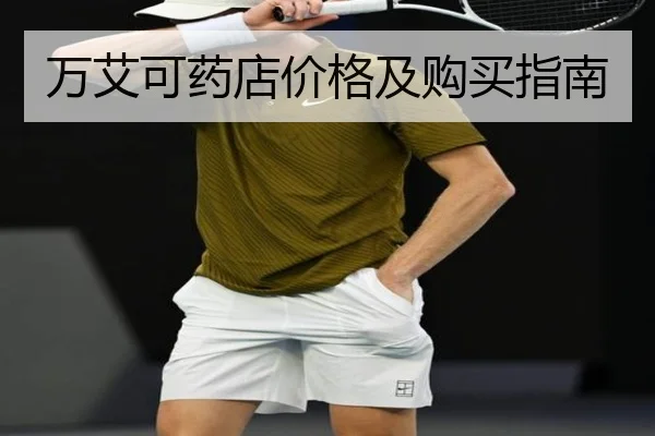 万艾可药店价格及购买指南