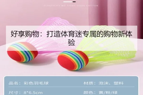好享购物：打造体育迷专属的购物新体验